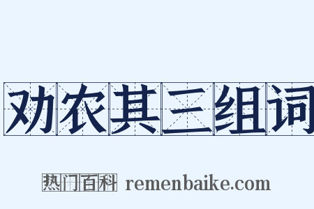 劝农其三组词是什么意思的图片